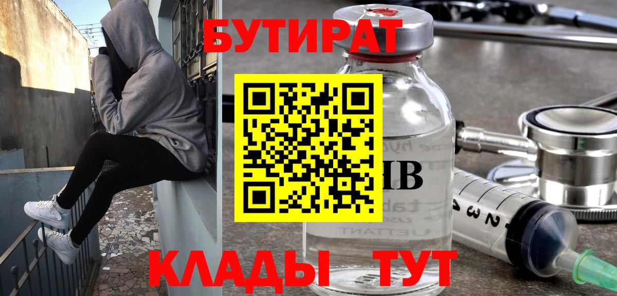 Егорьевск  БУТИРАТ  Вход с VPN  Бутират бутик 