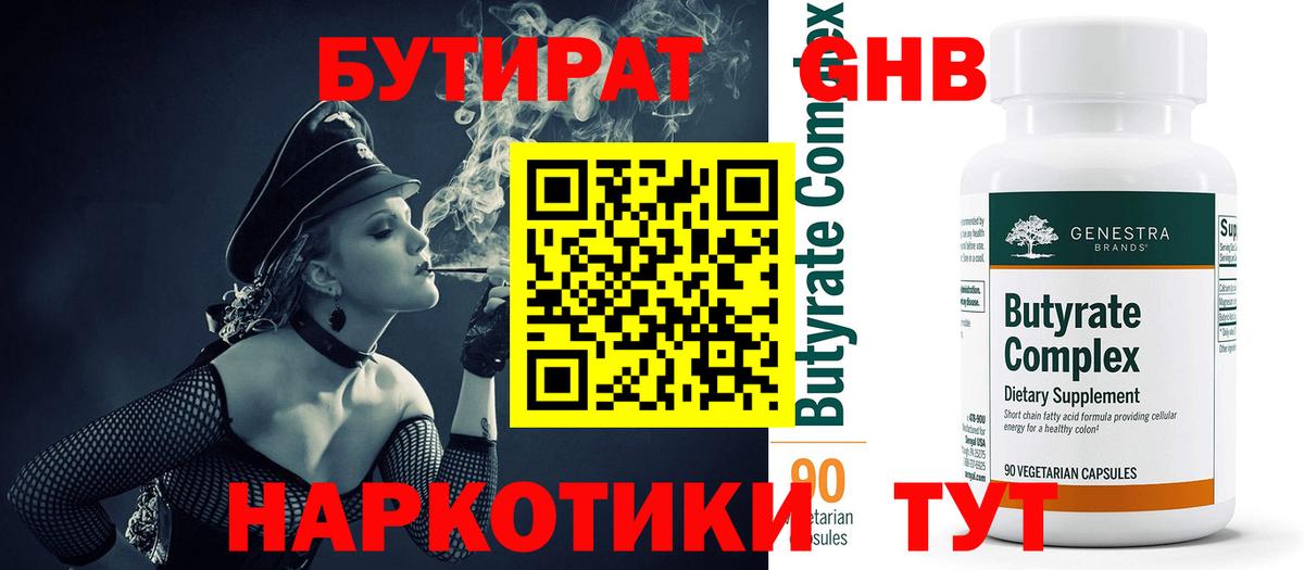БУТИРАТ 1.4BDO Егорьевск