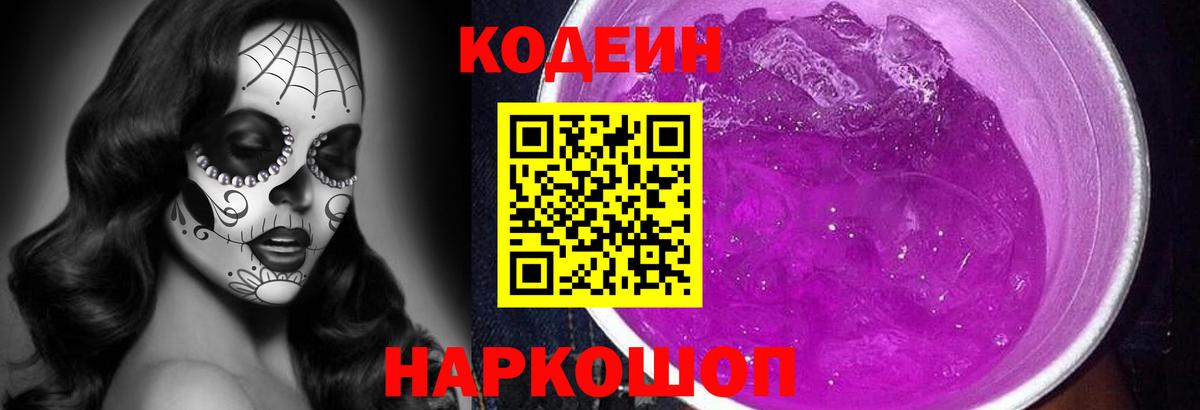 Кодеин Purple Drank Егорьевск